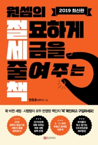 원셈의 절묘하게 세금을 줄여주는책 (2019)